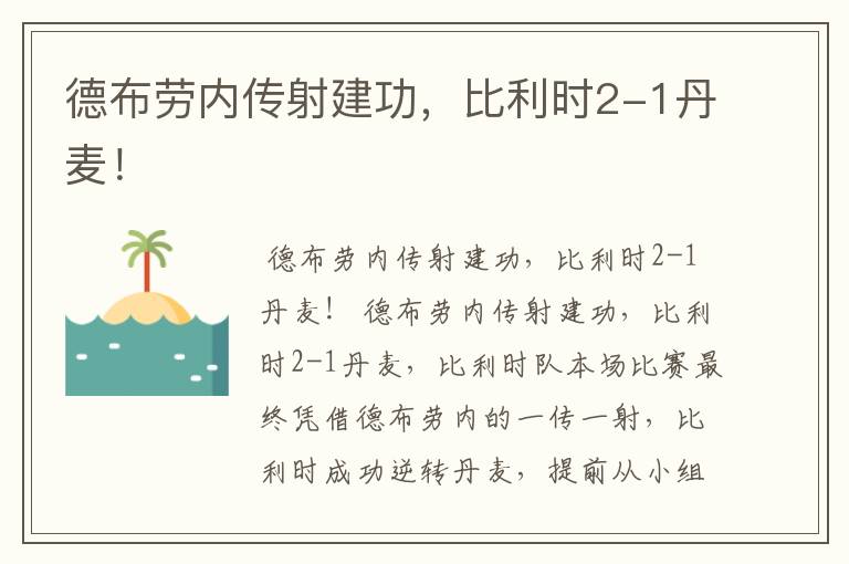 德布劳内传射建功，比利时2-1丹麦！