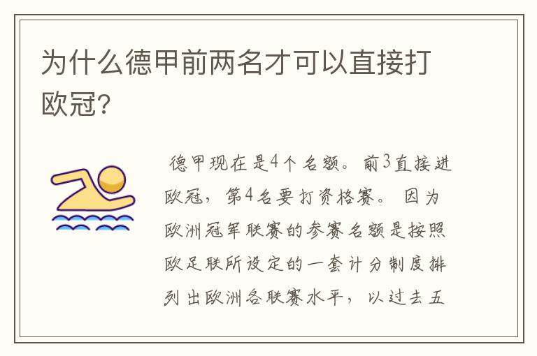 为什么德甲前两名才可以直接打欧冠?