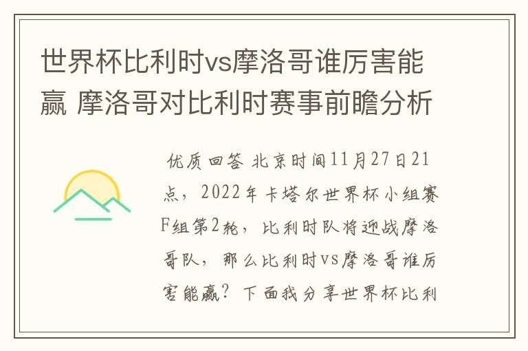 世界杯比利时vs摩洛哥谁厉害能赢 摩洛哥对比利时赛事前瞻分析