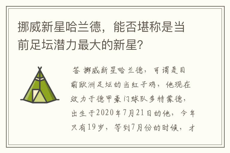 挪威新星哈兰德，能否堪称是当前足坛潜力最大的新星？