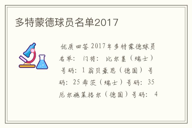 多特蒙德球员名单2017