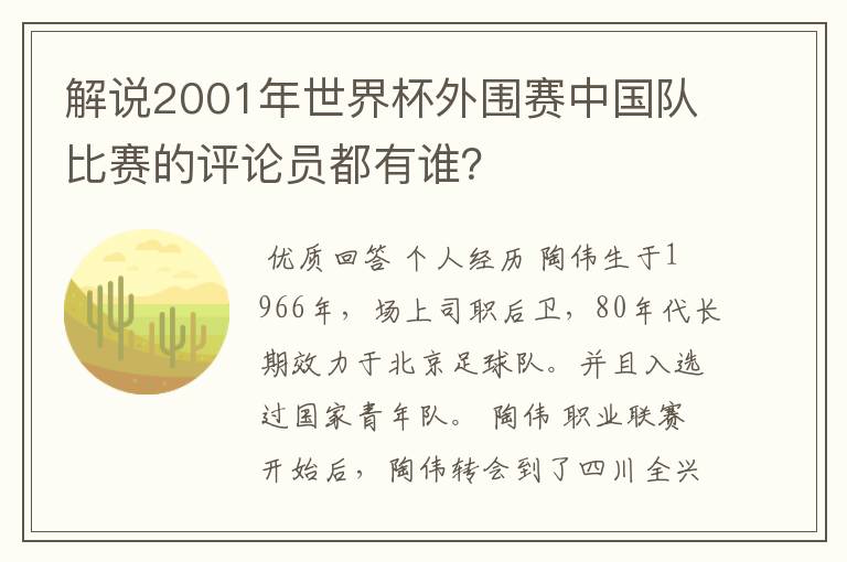 解说2001年世界杯外围赛中国队比赛的评论员都有谁？