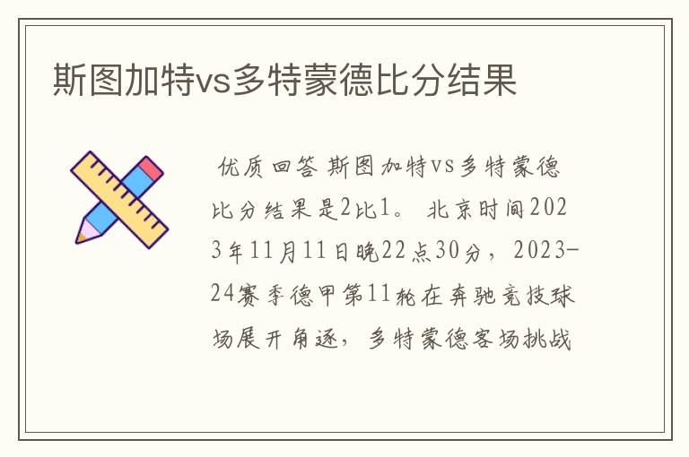 斯图加特vs多特蒙德比分结果