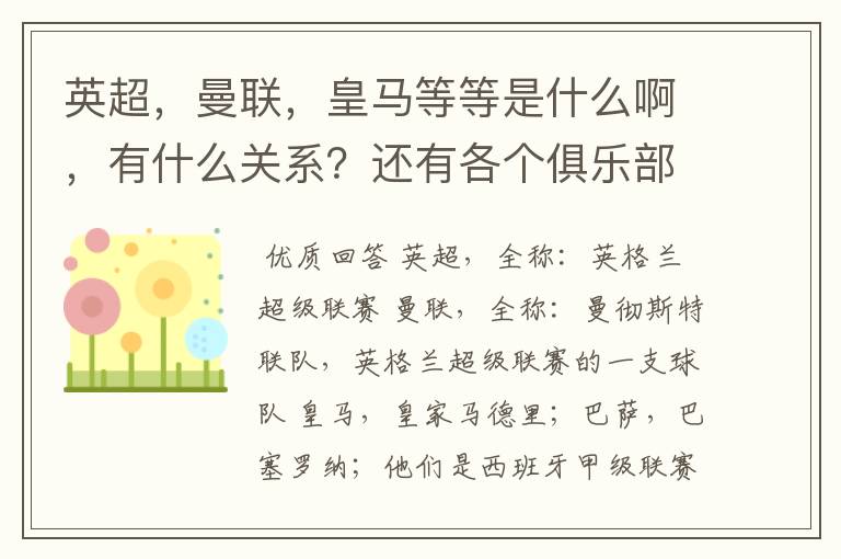 英超，曼联，皇马等等是什么啊，有什么关系？还有各个俱乐部，各个球队之间是什么关系