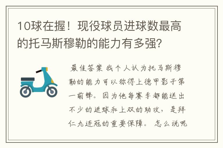 10球在握！现役球员进球数最高的托马斯穆勒的能力有多强？