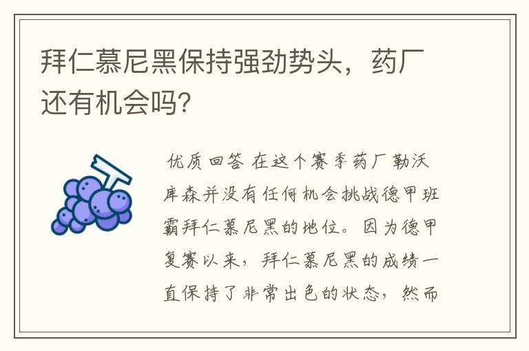 拜仁慕尼黑保持强劲势头，药厂还有机会吗？