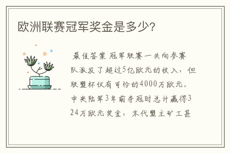 欧洲联赛冠军奖金是多少?