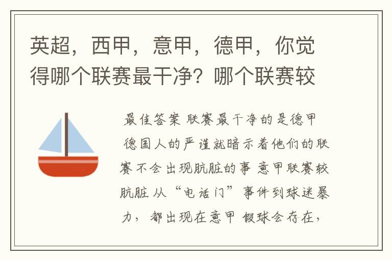 英超，西甲，意甲，德甲，你觉得哪个联赛最干净？哪个联赛较肮脏？假球存在吗？比率大概多少？