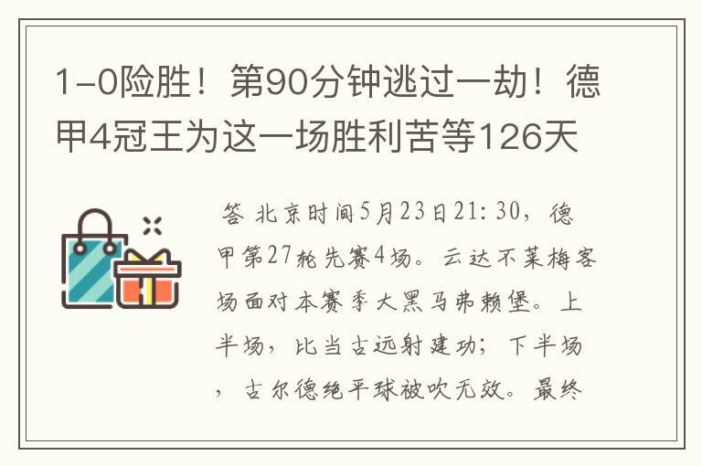 1-0险胜！第90分钟逃过一劫！德甲4冠王为这一场胜利苦等126天