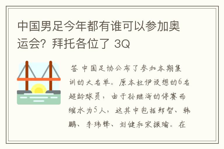 中国男足今年都有谁可以参加奥运会？拜托各位了 3Q