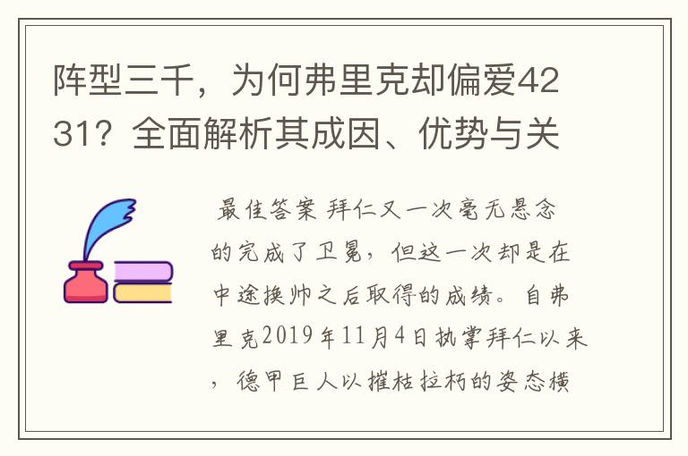 阵型三千，为何弗里克却偏爱4231？全面解析其成因、优势与关键