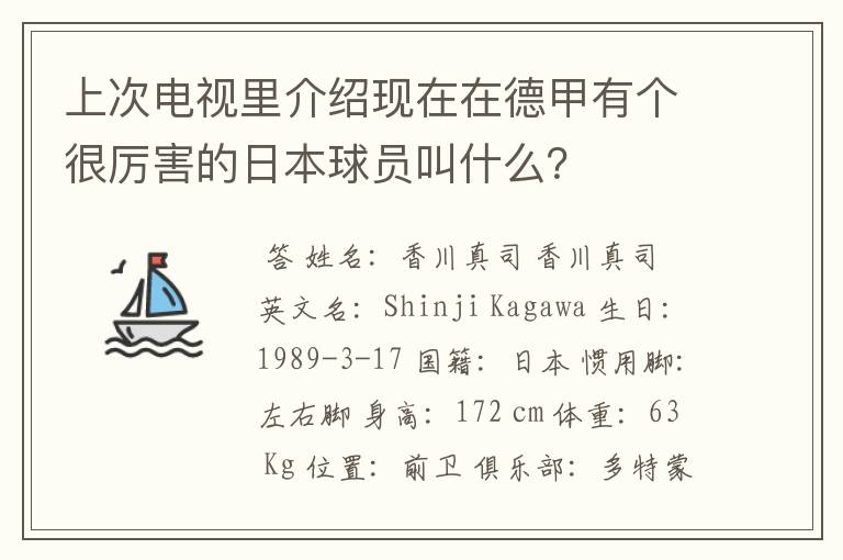 上次电视里介绍现在在德甲有个很厉害的日本球员叫什么？