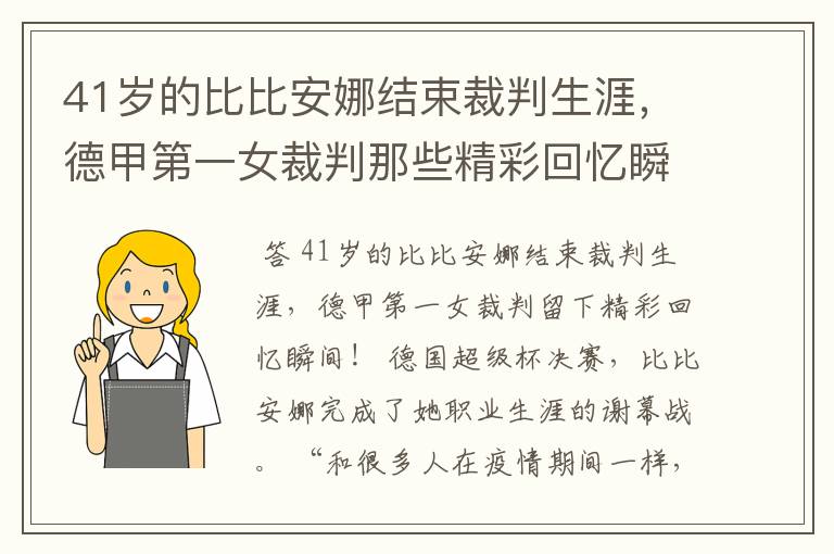 41岁的比比安娜结束裁判生涯，德甲第一女裁判那些精彩回忆瞬间