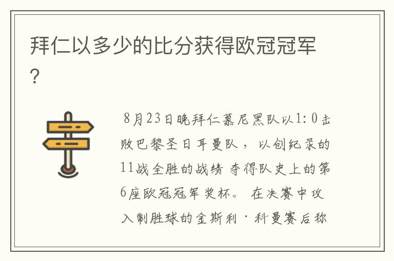 拜仁以多少的比分获得欧冠冠军？