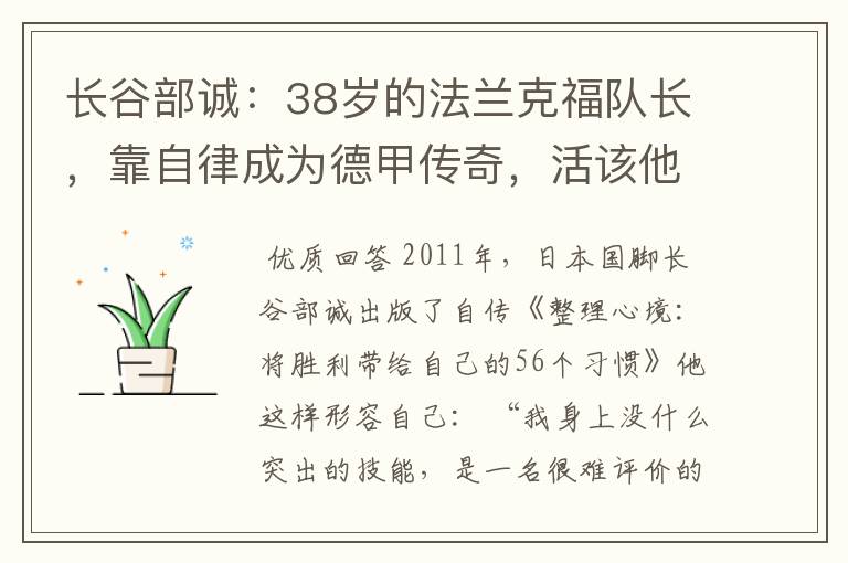 长谷部诚：38岁的法兰克福队长，靠自律成为德甲传奇，活该他成功