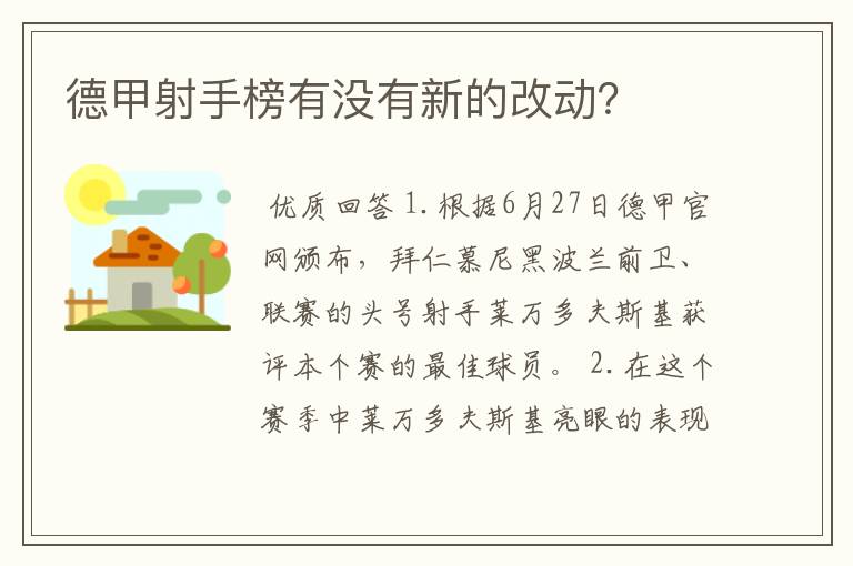 德甲射手榜有没有新的改动？