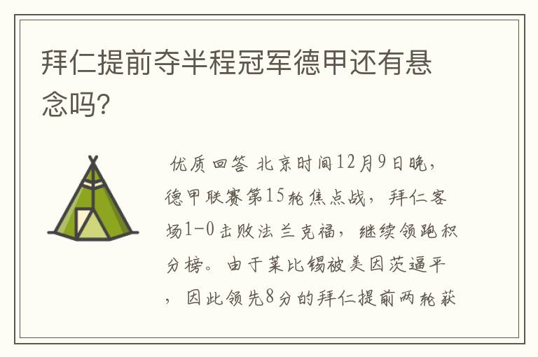 拜仁提前夺半程冠军德甲还有悬念吗？