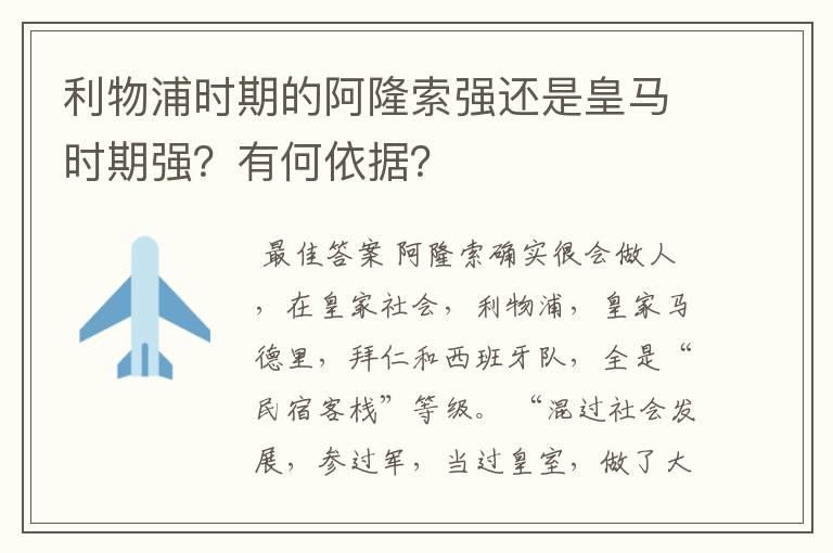 利物浦时期的阿隆索强还是皇马时期强？有何依据？