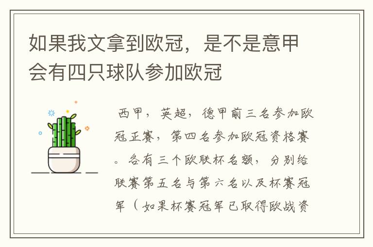 如果我文拿到欧冠，是不是意甲会有四只球队参加欧冠