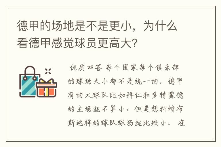 德甲的场地是不是更小，为什么看德甲感觉球员更高大？