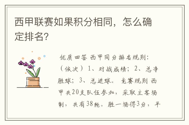 西甲联赛如果积分相同，怎么确定排名？