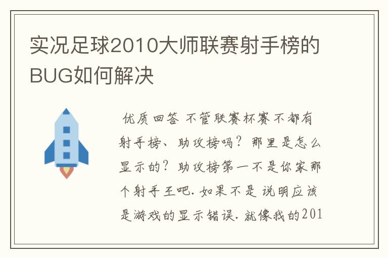 实况足球2010大师联赛射手榜的BUG如何解决