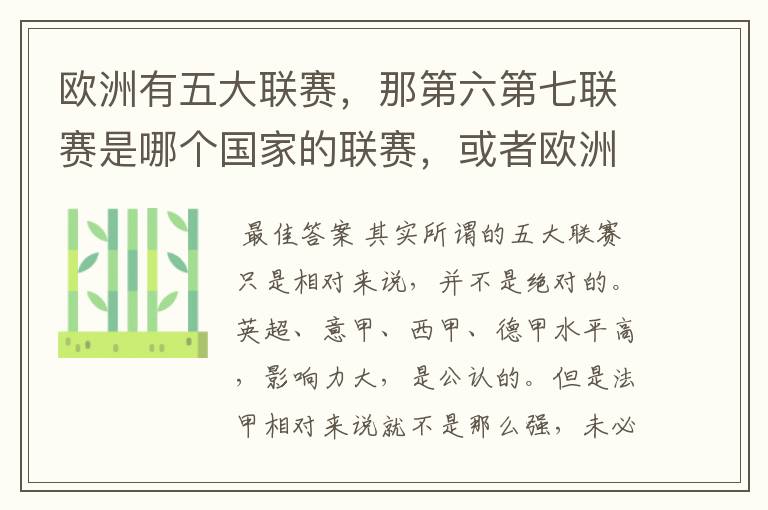 欧洲有五大联赛，那第六第七联赛是哪个国家的联赛，或者欧洲联赛的排名是怎么排的，为什么英超就是世界第