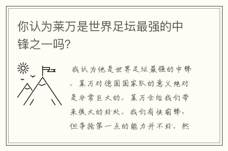 你认为莱万是世界足坛最强的中锋之一吗？