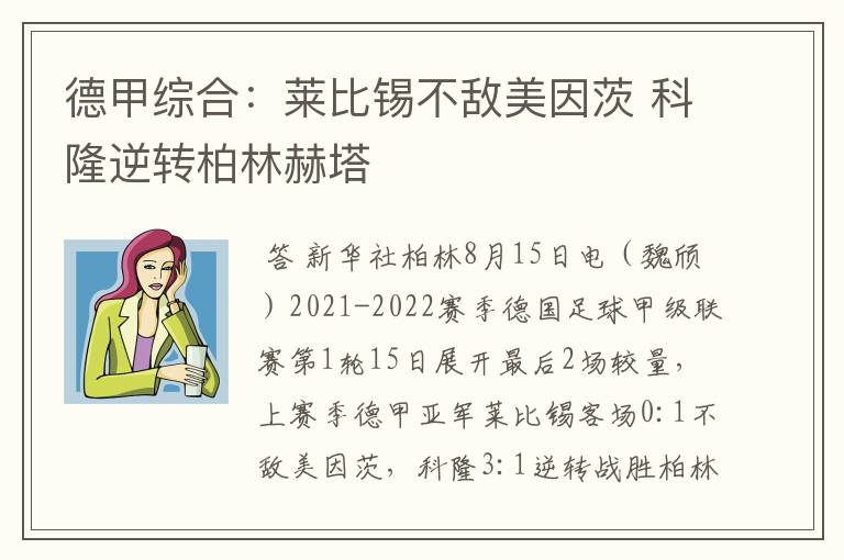 德甲综合：莱比锡不敌美因茨 科隆逆转柏林赫塔