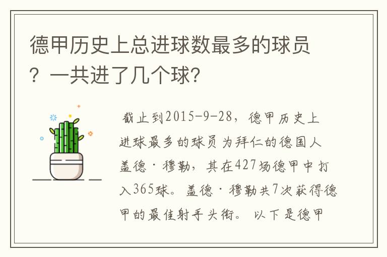 德甲历史上总进球数最多的球员？一共进了几个球？