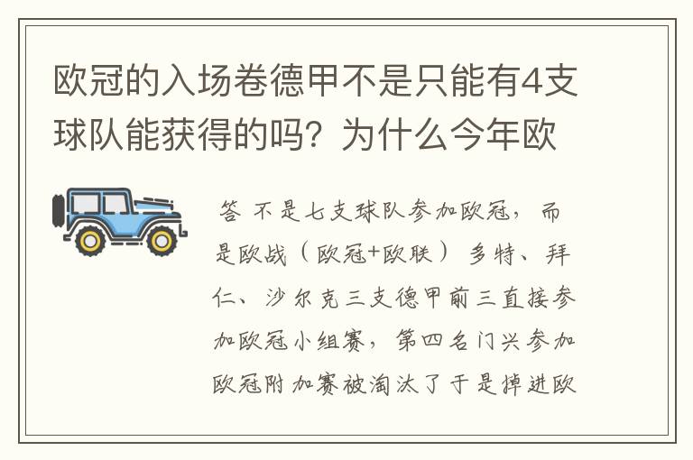 欧冠的入场卷德甲不是只能有4支球队能获得的吗？为什么今年欧冠有7支德甲球队打入欧冠呢？