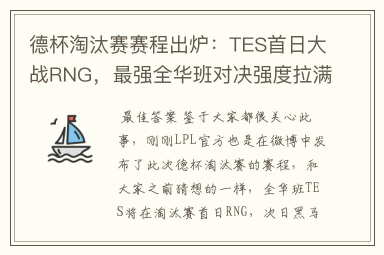 德杯淘汰赛赛程出炉：TES首日大战RNG，最强全华班对决强度拉满