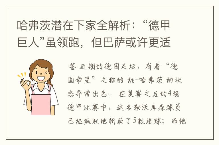 哈弗茨潜在下家全解析：“德甲巨人”虽领跑，但巴萨或许更适合他