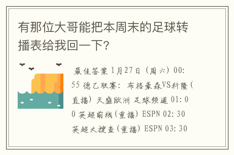 有那位大哥能把本周末的足球转播表给我回一下?