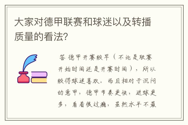 大家对德甲联赛和球迷以及转播质量的看法？