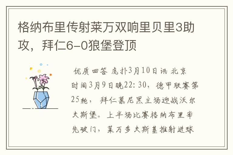 格纳布里传射莱万双响里贝里3助攻，拜仁6-0狼堡登顶