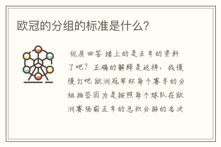 欧冠的分组的标准是什么？