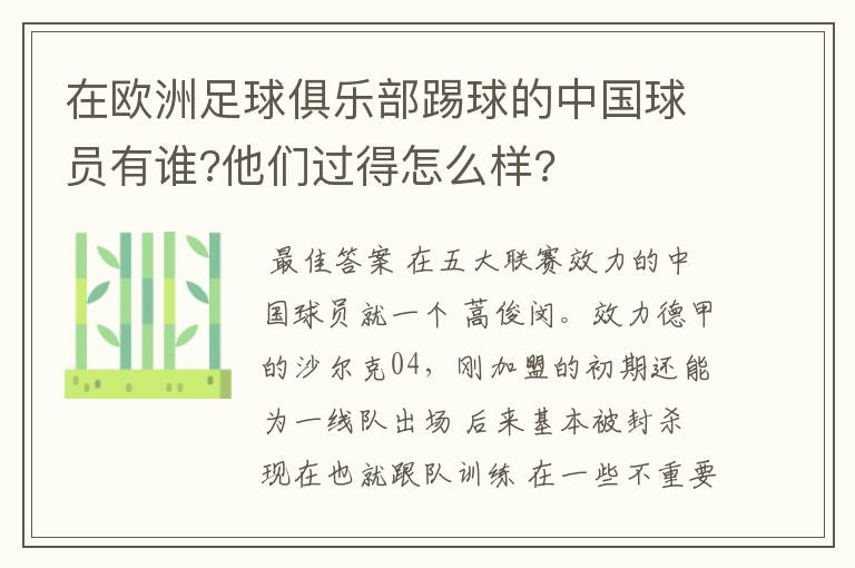 在欧洲足球俱乐部踢球的中国球员有谁?他们过得怎么样?