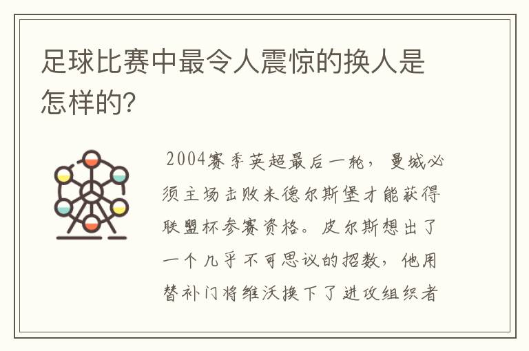 足球比赛中最令人震惊的换人是怎样的？