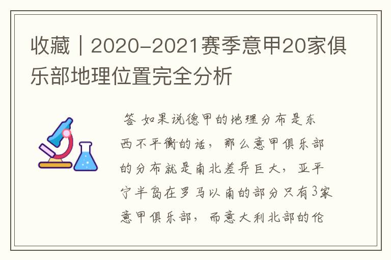 收藏｜2020-2021赛季意甲20家俱乐部地理位置完全分析