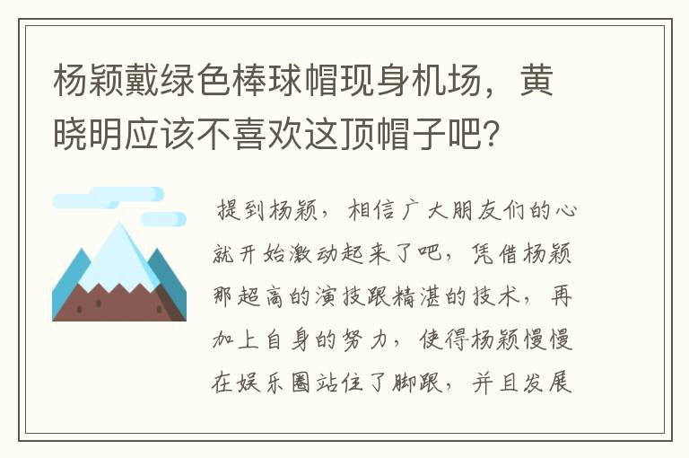 杨颖戴绿色棒球帽现身机场，黄晓明应该不喜欢这顶帽子吧？