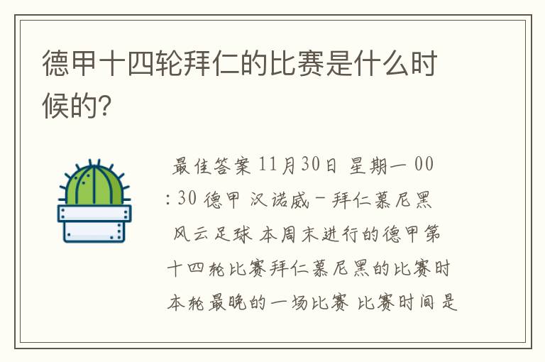 德甲十四轮拜仁的比赛是什么时候的？