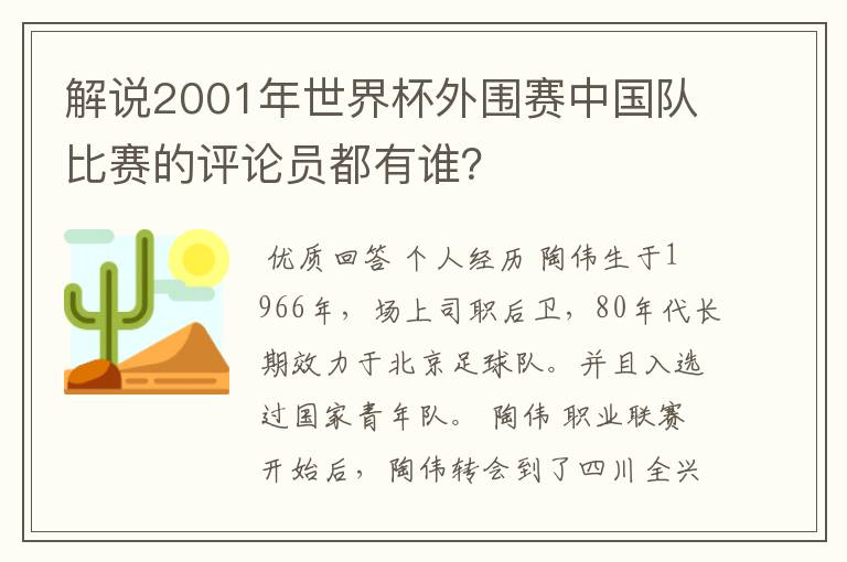 解说2001年世界杯外围赛中国队比赛的评论员都有谁？