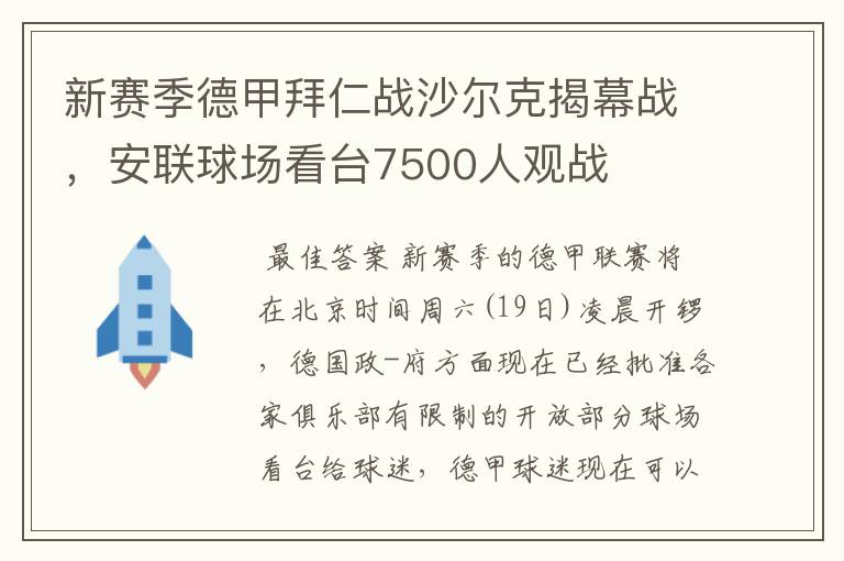 新赛季德甲拜仁战沙尔克揭幕战，安联球场看台7500人观战