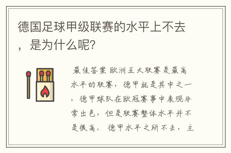 德国足球甲级联赛的水平上不去，是为什么呢？