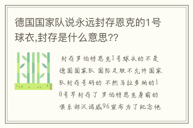 德国国家队说永远封存恩克的1号球衣,封存是什么意思??