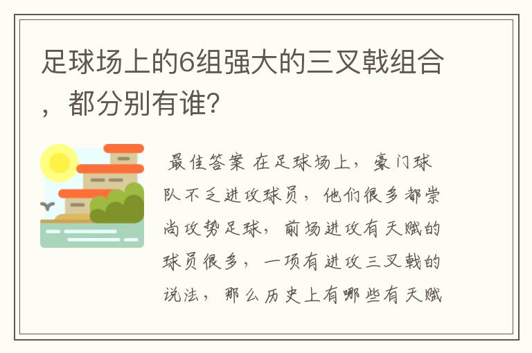 足球场上的6组强大的三叉戟组合，都分别有谁？