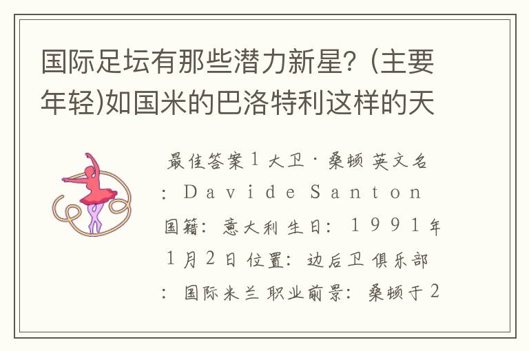 国际足坛有那些潜力新星？(主要年轻)如国米的巴洛特利这样的天才！