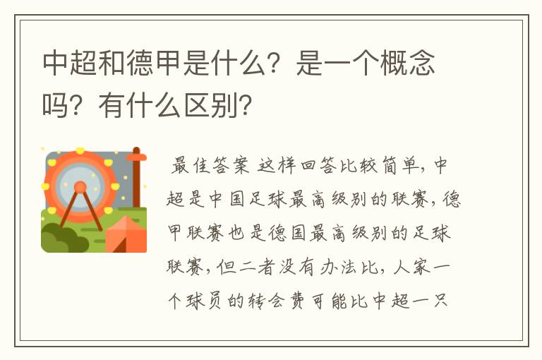 中超和德甲是什么？是一个概念吗？有什么区别？