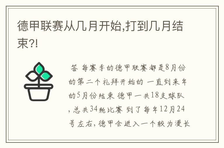 德甲联赛从几月开始,打到几月结束?!